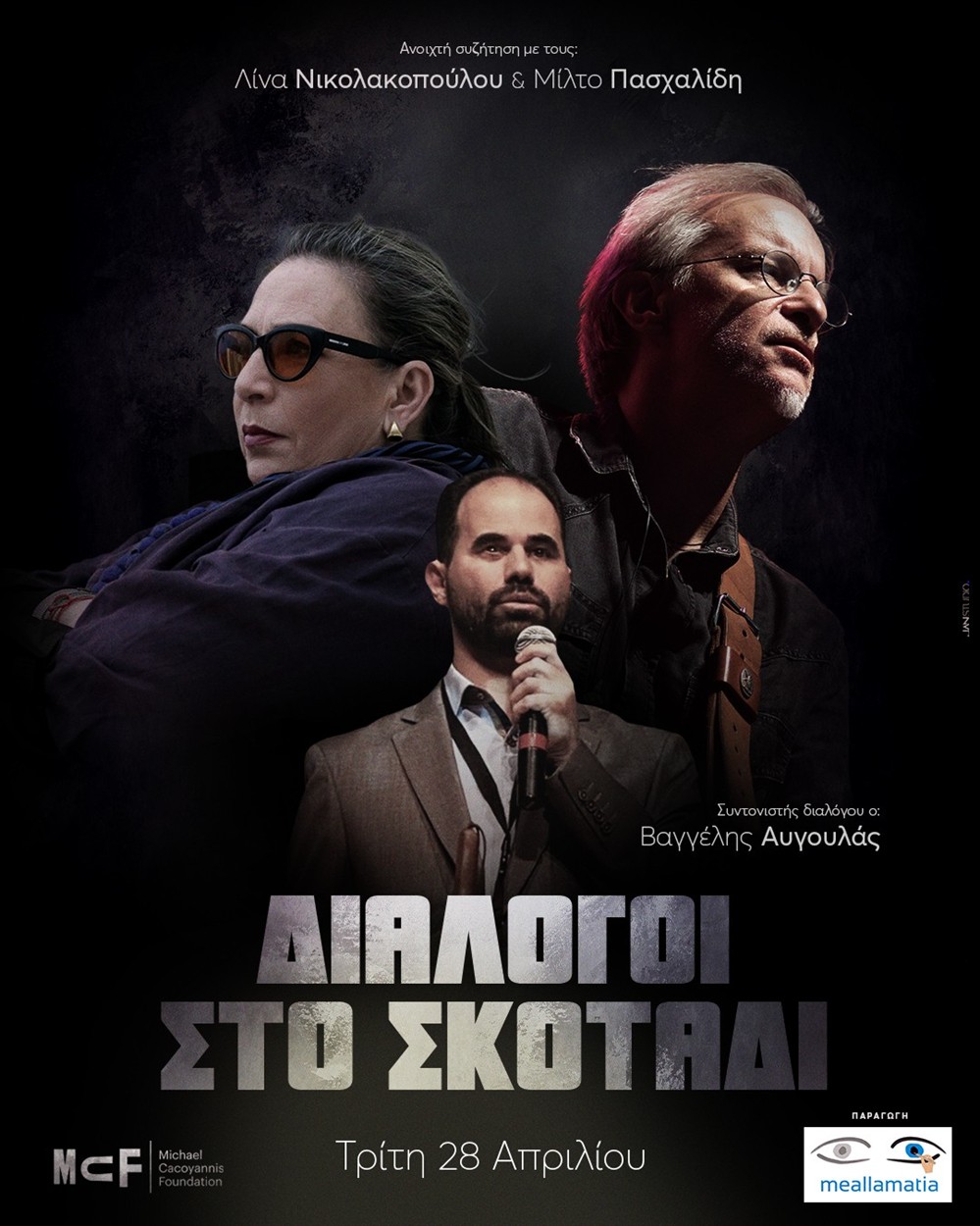 Διάλογοι στο Σκοτάδι Διάλογοι στο Σκοτάδι
