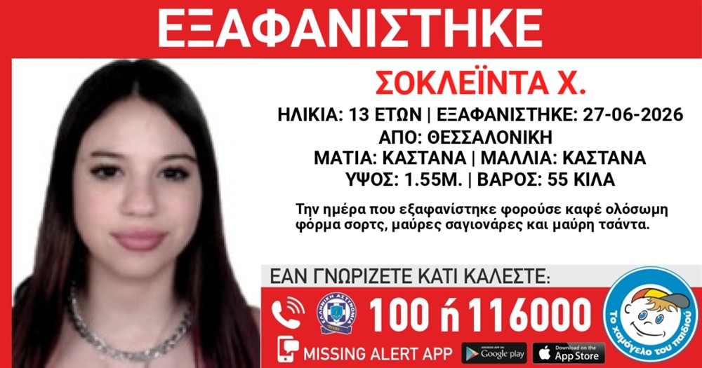 εξαφάνιση - 13χρονη
