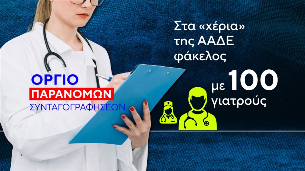 ΑΑΔΕ - Γιατροί - Απάτη - ΕΟΠΥΥ ΑΑΔΕ - Γιατροί - Απάτη - ΕΟΠΥΥ