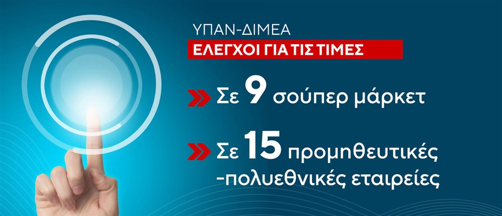 Έλεγχοι – Αισχροκέρδεια Έλεγχοι – Αισχροκέρδεια