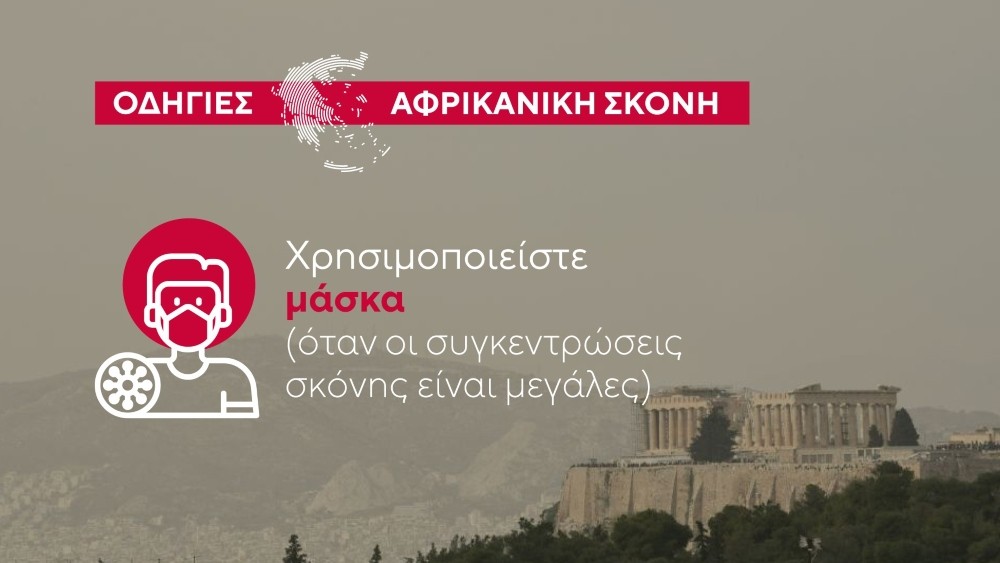 Αφρικανική σκόνη - οδηγίες Αφρικανική σκόνη - οδηγίες