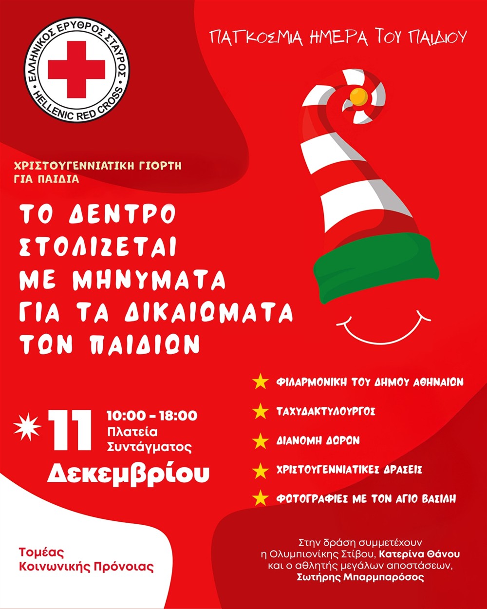 ερυθρος - μερα - παιδιου