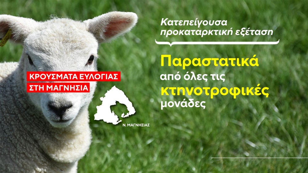 Ευλογιά - Μαγνησία Ευλογιά - Μαγνησία