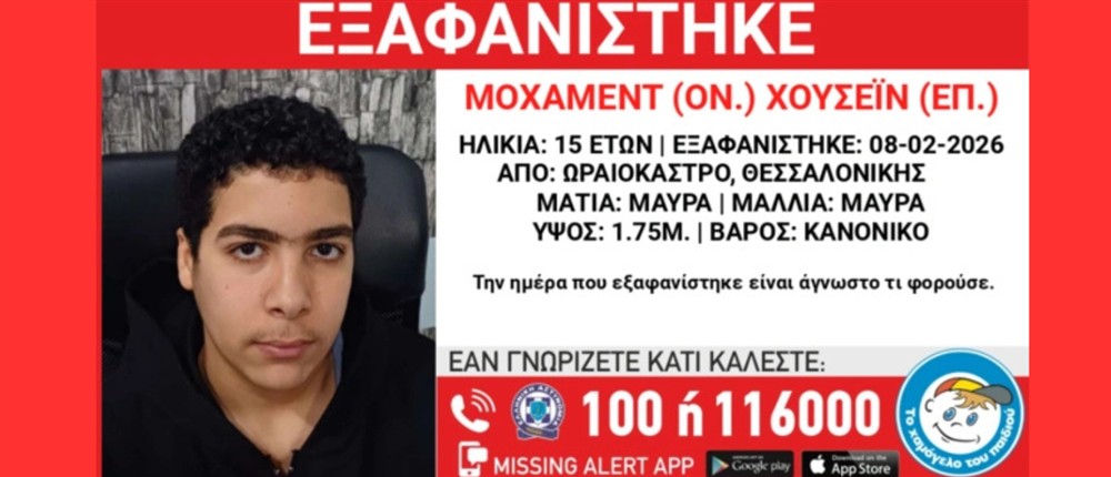 εξαφάνιση 15χρονου εξαφάνιση 15χρονου