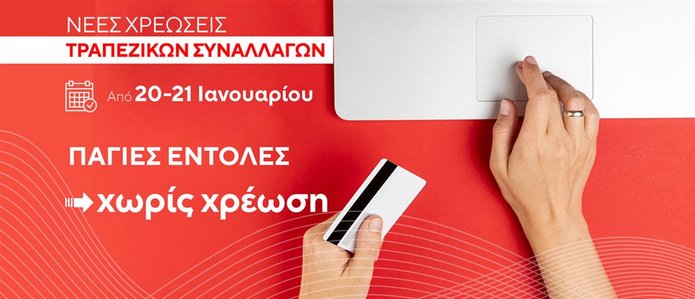 Κάρτες - Τραπεζικές συναλλαγές