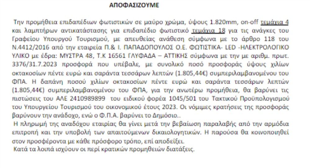 Διαύγεια - Υπουργείο Τουρισμού - Χαλιά Διαύγεια - Υπουργείο Τουρισμού - Χαλιά