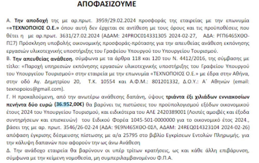 Διαύγεια - Υπουργείο Τουρισμού - Χαλιά Διαύγεια - Υπουργείο Τουρισμού - Χαλιά