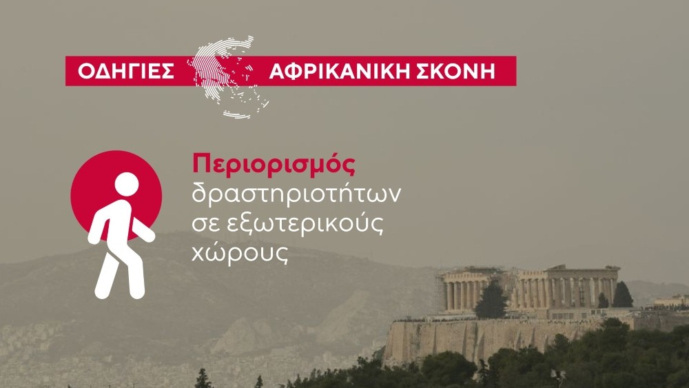 Αφρικανική σκόνη - οδηγίες Αφρικανική σκόνη - οδηγίες