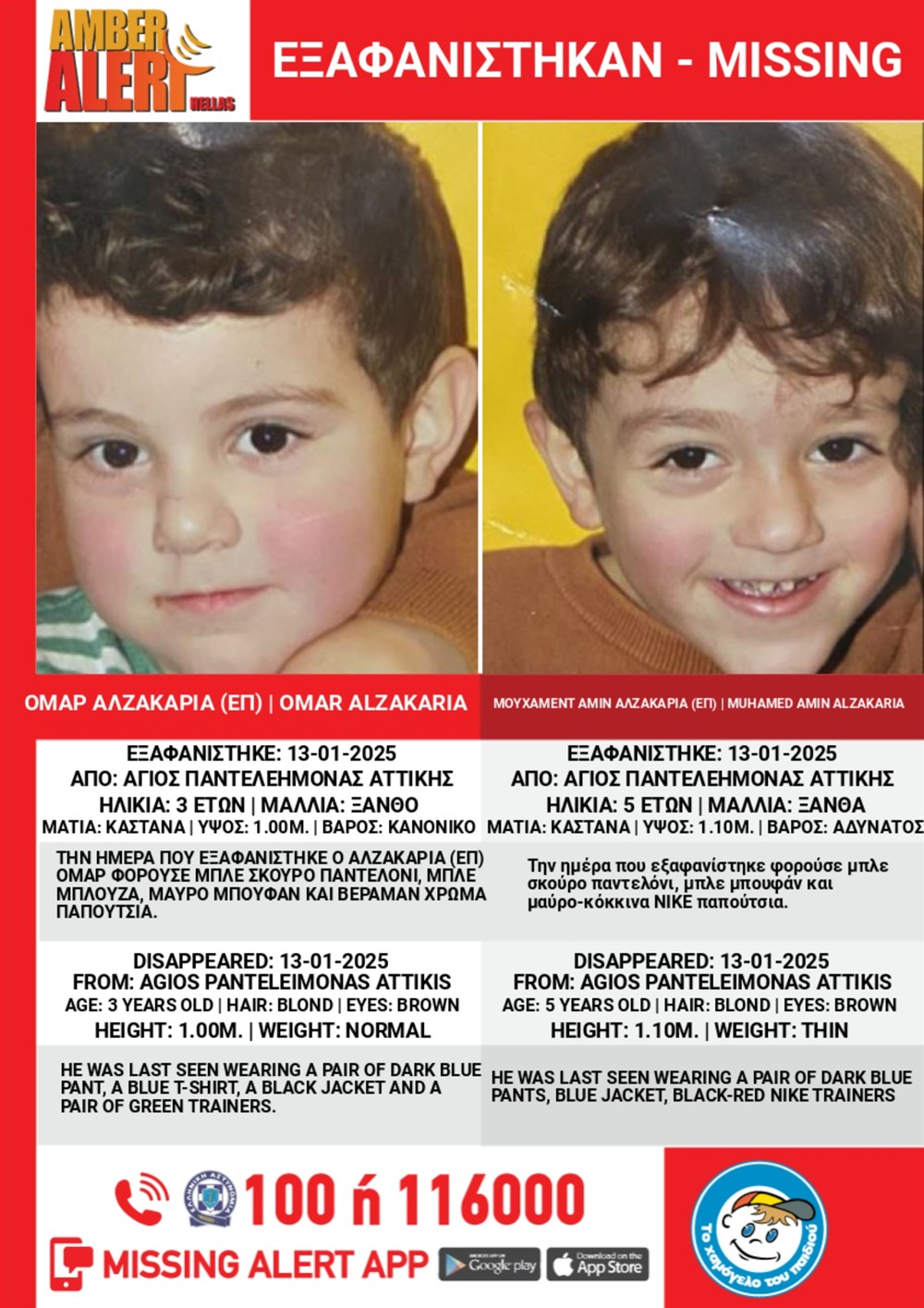 Amber Alert - Χαμόγελο - Άγιος Παντελεήμονας