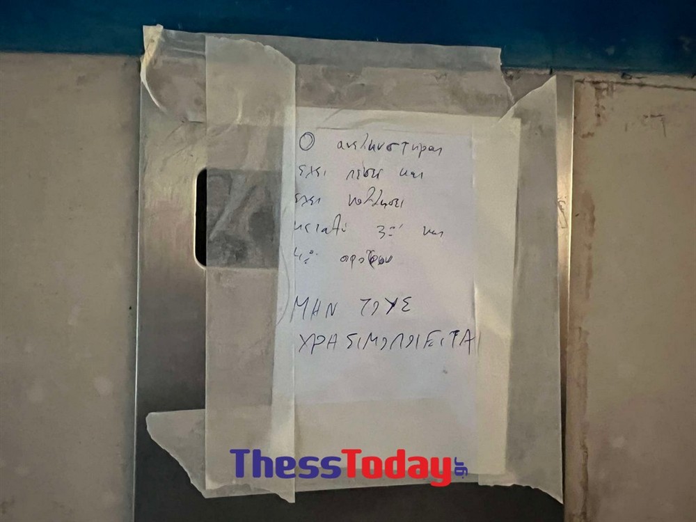 Ασανσέρ - φοιτητική εστία Θεσσαλονίκης Ασανσέρ - φοιτητική εστία Θεσσαλονίκης