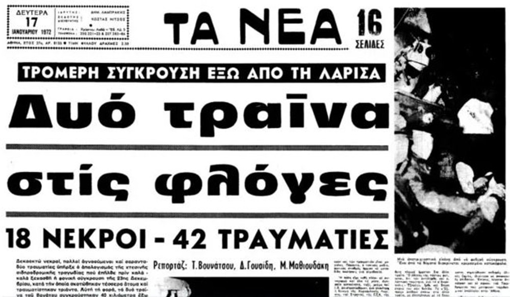 Σιδηροδρομικό δυστύχημα στο Δοξαρά