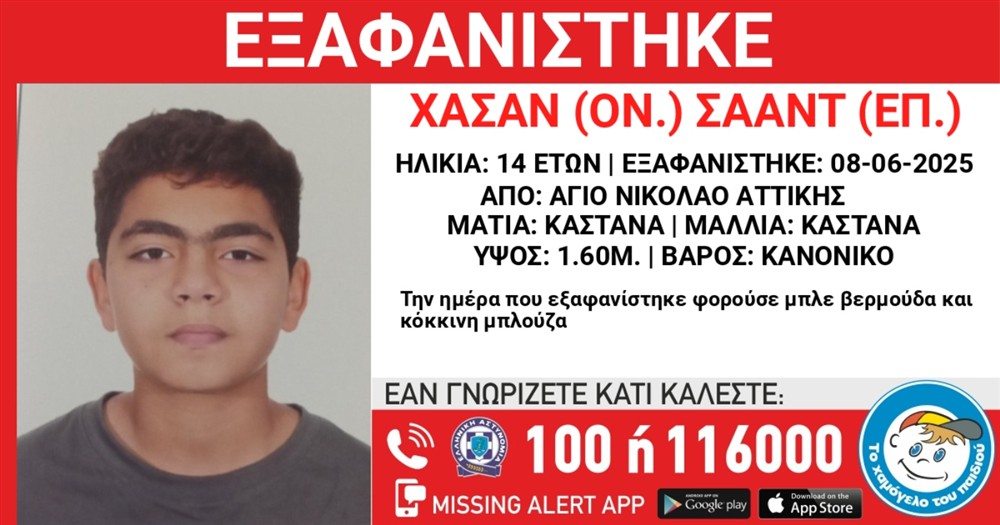 Missing - Alert - Χαμόγελο - του - Παιδιού - Χασάν Missing - Alert - Χαμόγελο - του - Παιδιού - Χασάν