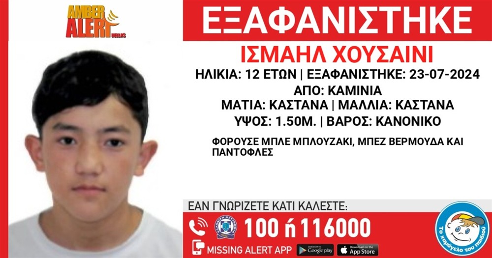 Amber Alert - Χουσαϊνί - Καμίνια