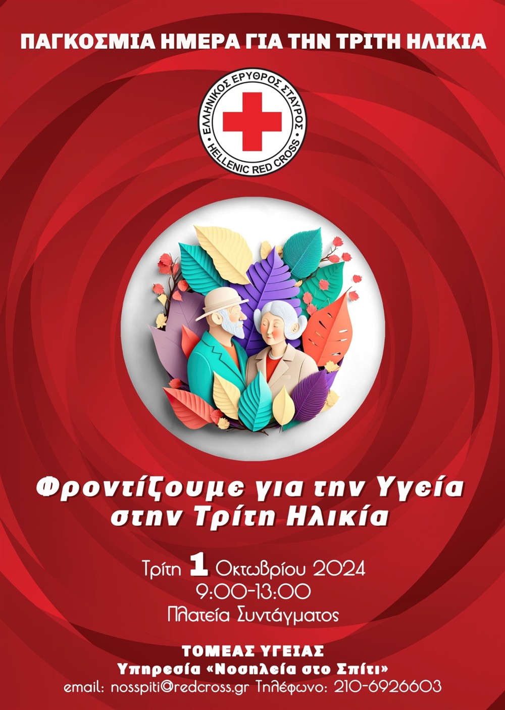 Ελληνικός Ερυθρός Σταυρός Ελληνικός Ερυθρός Σταυρός