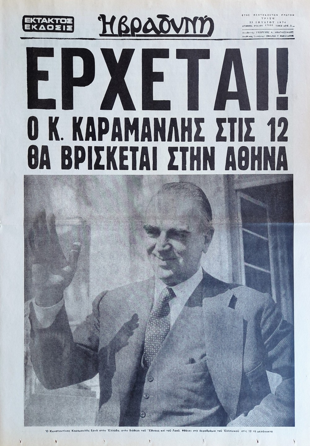 21 Απριλίου - Πραξικόπημα - Χούντα 21 Απριλίου - Πραξικόπημα - Χούντα