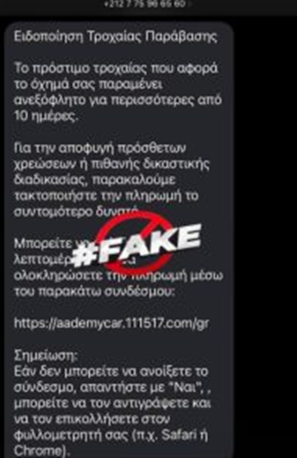 Απάτη - sms - Τροχονομικές - Παραβάσεις