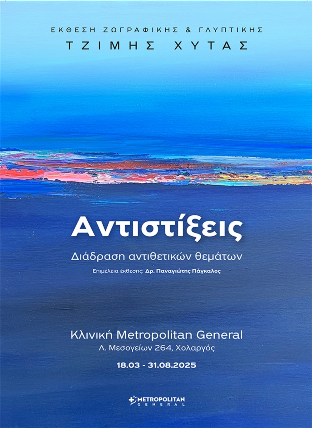 Metropolitan General - Αντιστίξεις