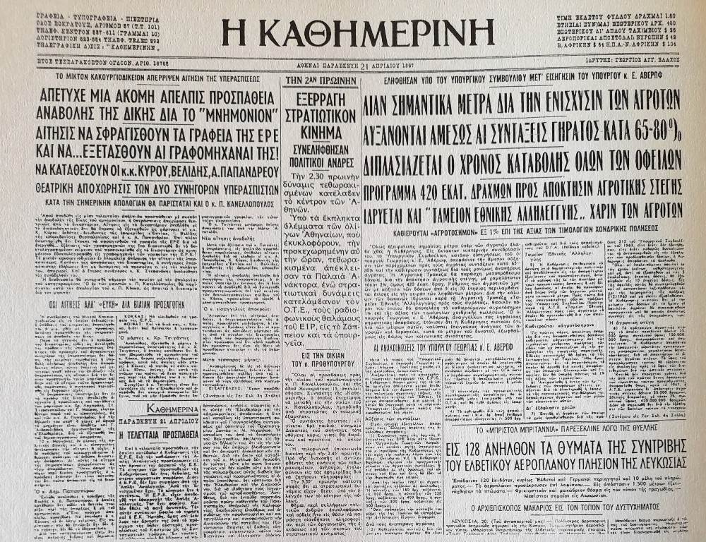 21 Απριλίου - Πραξικόπημα - Χούντα 21 Απριλίου - Πραξικόπημα - Χούντα