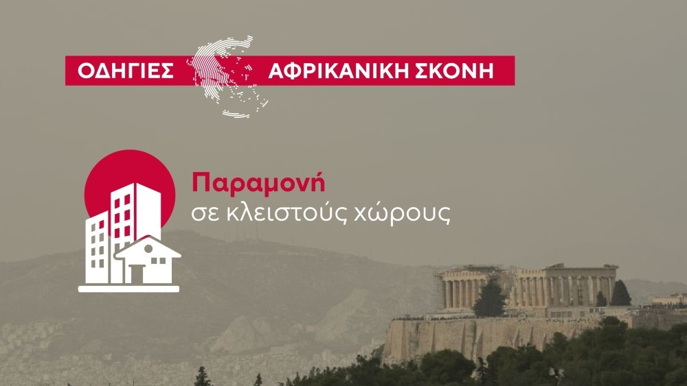 Αφρικανική σκόνη - οδηγίες Αφρικανική σκόνη - οδηγίες