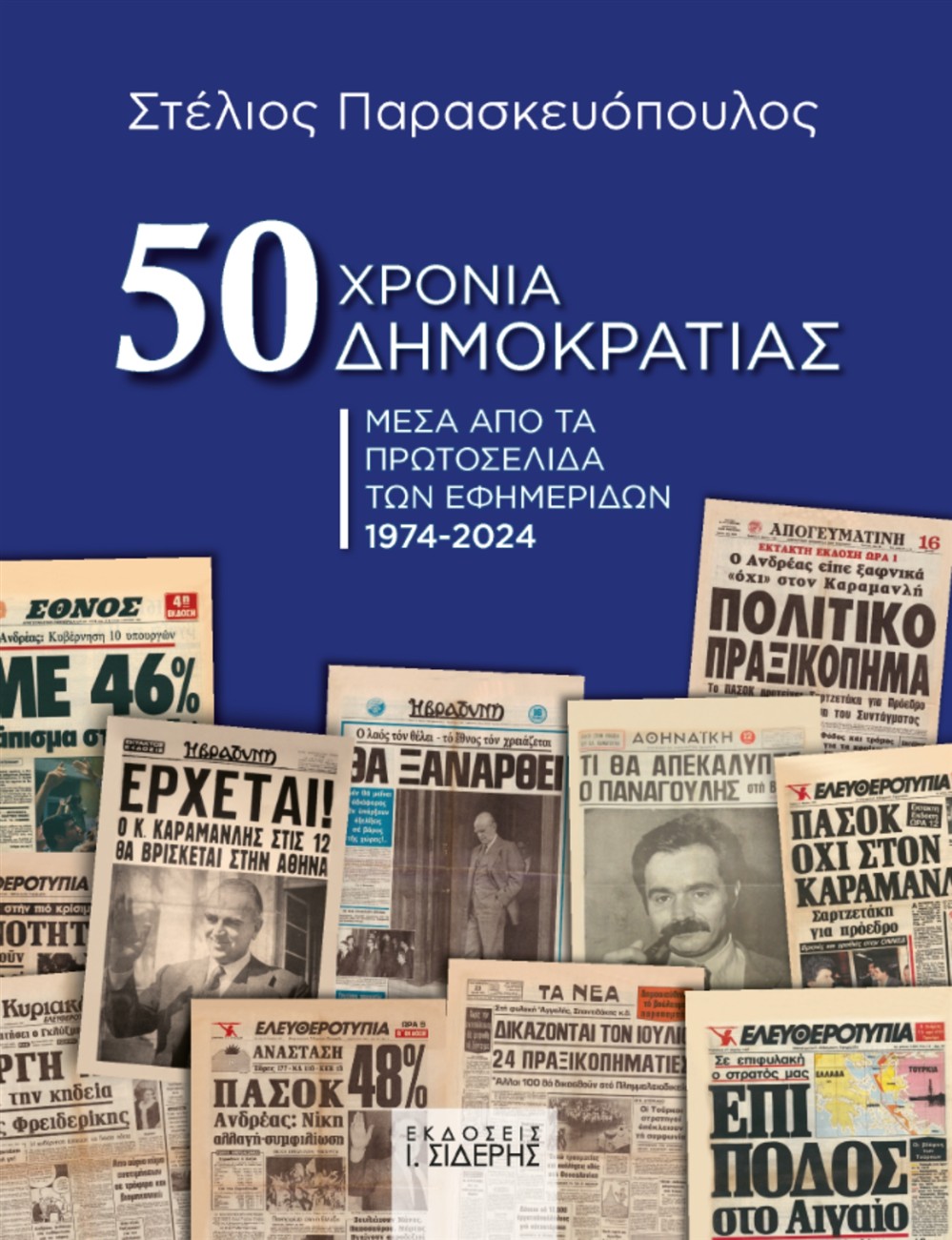 Στέλιος Παρασκευόπουλος - 50 Χρόνια Δημοκρατίας Μέσα από τα Πρωτοσέλιδα των Εφημερίδων (1974 – 2024) Στέλιος Παρασκευόπουλος - 50 Χρόνια Δημοκρατίας Μέσα από τα Πρωτοσέλιδα των Εφημερίδων (1974 – 2024)