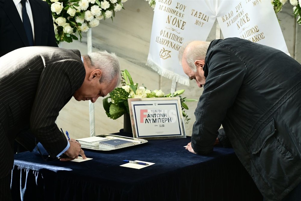 Αντώνης Λυμπέρης κηδεία Αντώνης Λυμπέρης κηδεία