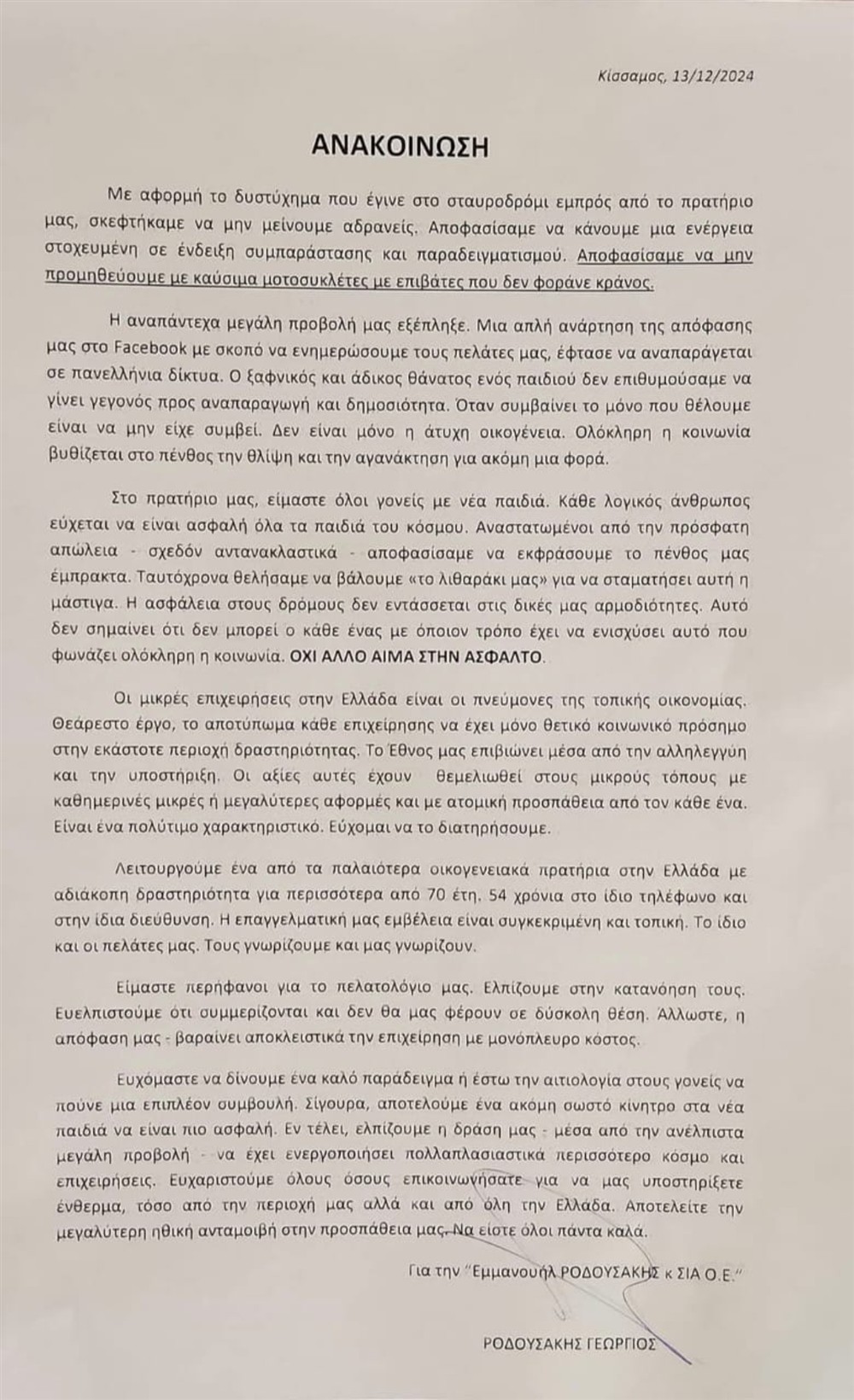 Βενζινάδικα - ανακίνωση