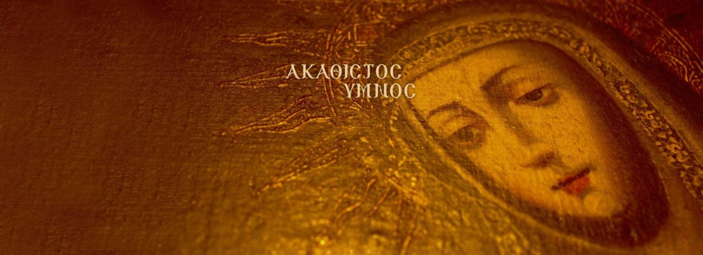 ΑΚΑΘΙΣΤΟΣ ΥΜΝΟΣ ΑΚΑΘΙΣΤΟΣ ΥΜΝΟΣ