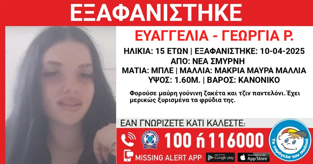 Missing - Alert - Εξαφάνιση - Χαμόγελο - του - Παιδιού - Ευαγγελία - Γεωργία
