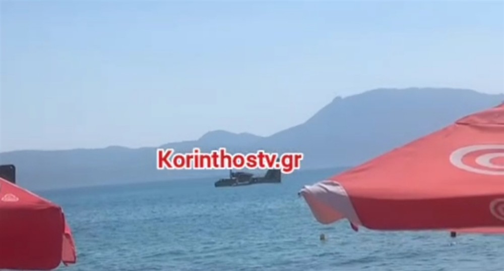 Κορινθιακός - προσθαλάσσωση - πυροσβεστικό αεροσκάφος Κορινθιακός - προσθαλάσσωση - πυροσβεστικό αεροσκάφος