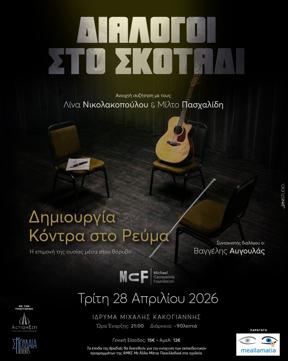 Διάλογοι στο Σκοτάδι Διάλογοι στο Σκοτάδι