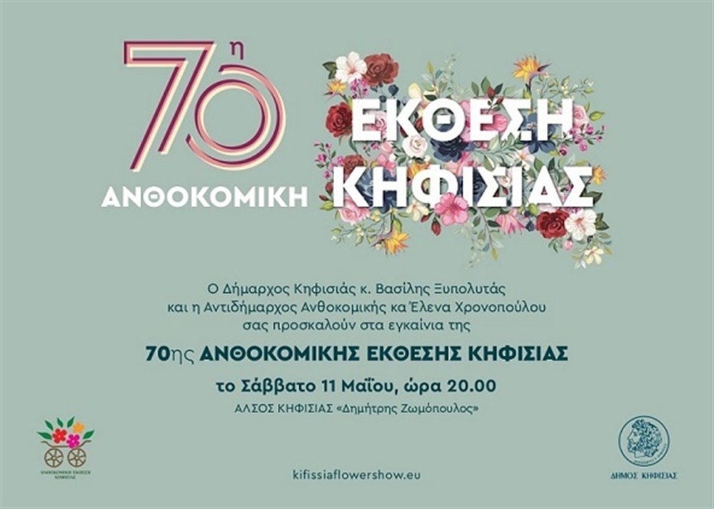 Ανθοκομική έκθεση Κηφισιάς Ανθοκομική έκθεση Κηφισιάς