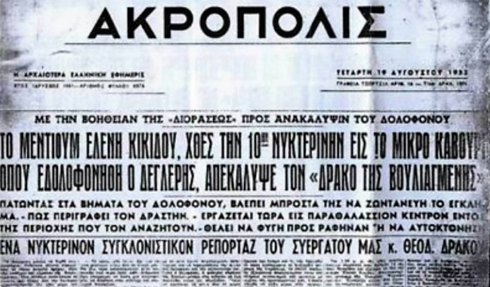 Δράκος της Βουλιαγμένης - Μέντιουμ - Ελένη Κικίδου