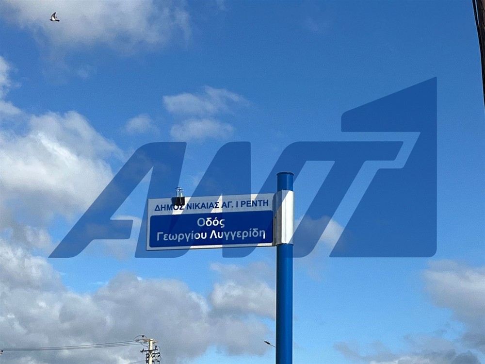 Μνημόσυνο Λυγγερίδη Μνημόσυνο Λυγγερίδη