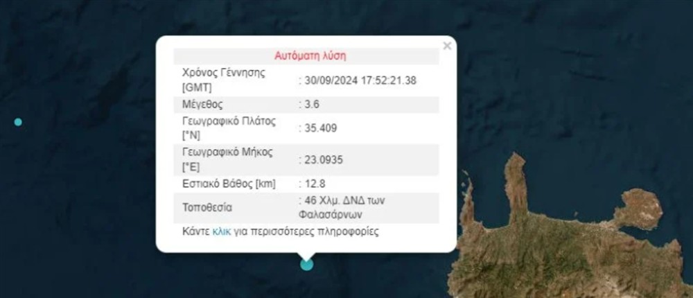 Σεισμός - Κρήτη Σεισμός - Κρήτη