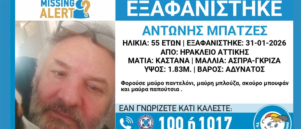 Missing alert για την εξαφάνιση 55χρονου