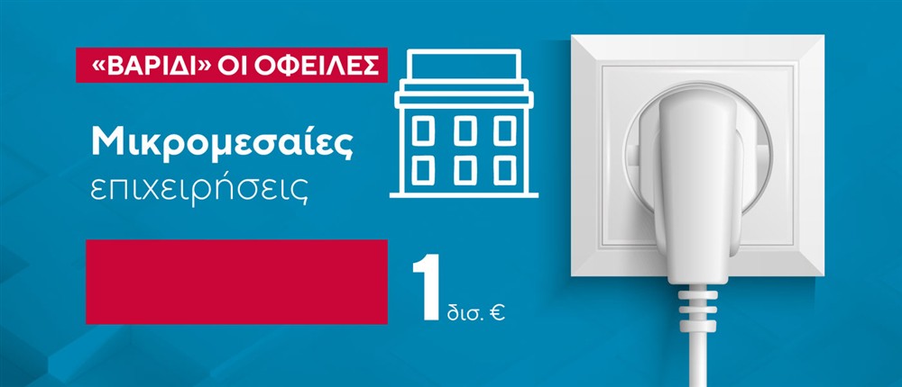 Ρεύμα - Οφειλές