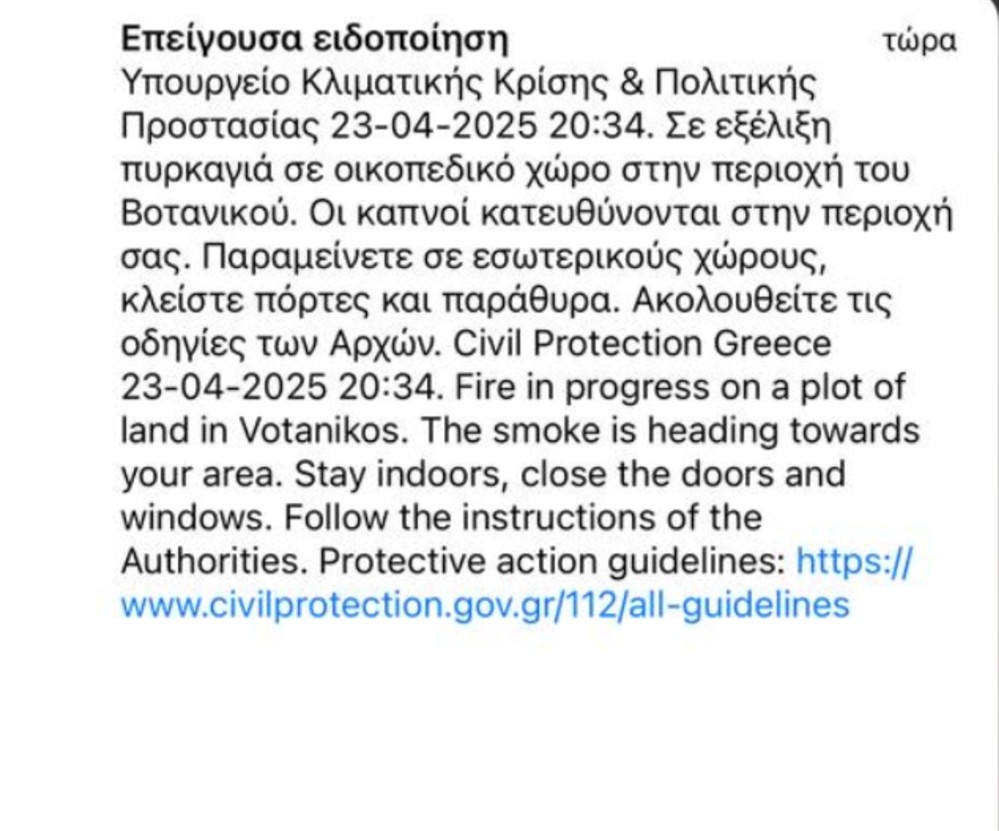 Βοτανικός - φωτιά Βοτανικός - φωτιά