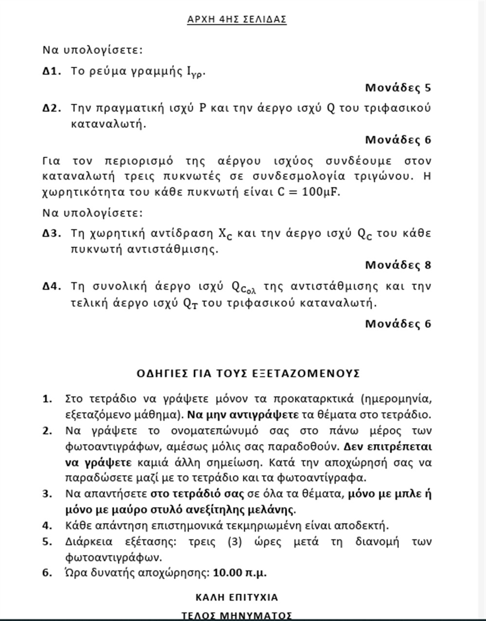πανελλαδικες - 6  - ιουνιου - θεματα