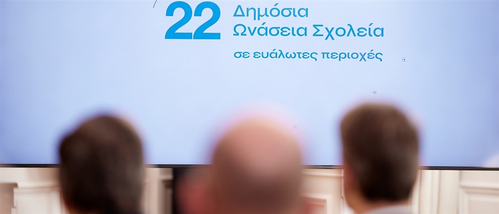 Ωνάσεια Σχολεία