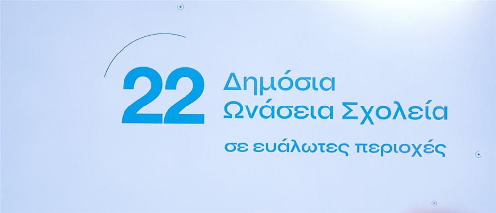 Ωνάσεια σχολεία - Παρουσίαση Ωνάσεια σχολεία - Παρουσίαση