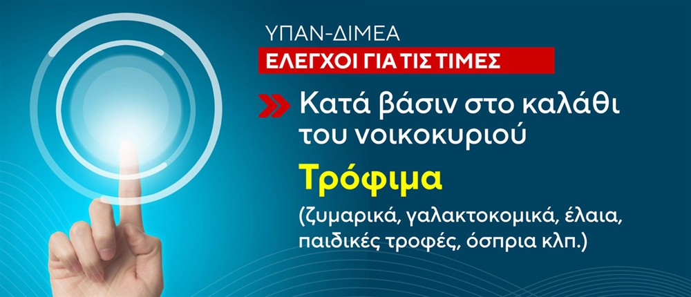 Έλεγχοι – Αισχροκέρδεια Έλεγχοι – Αισχροκέρδεια