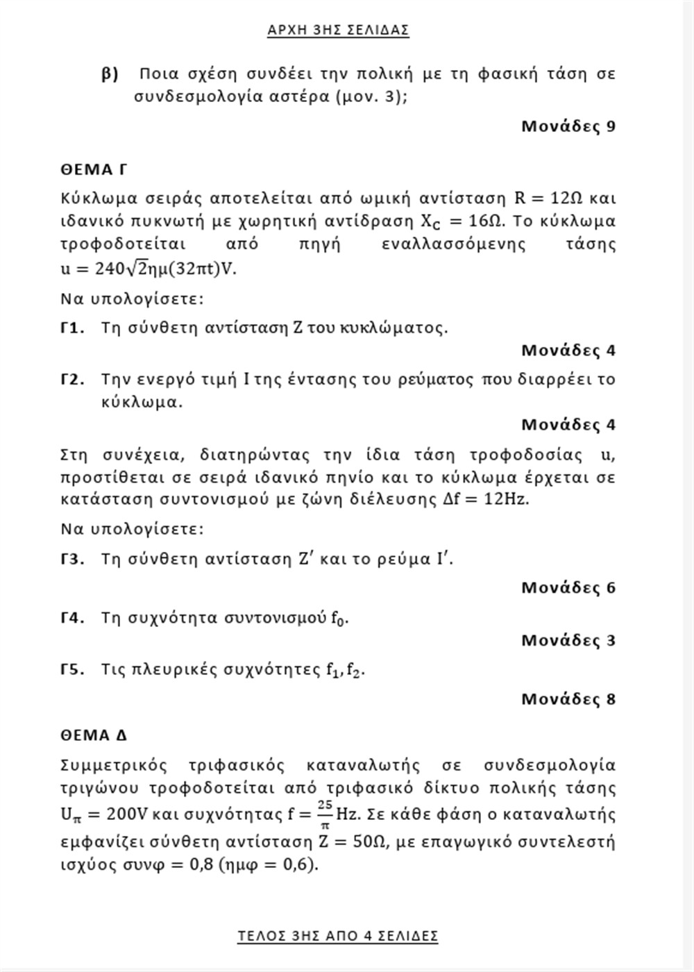 πανελλαδικες - 6  - ιουνιου - θεματα