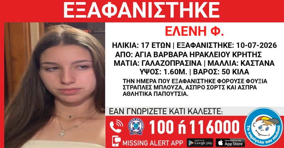 Missing Alert - Εξαφάνιση - Ελένη Φ.