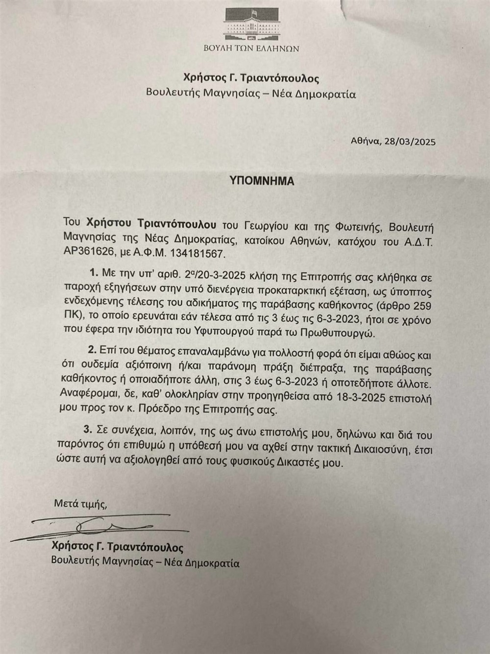 Υπόμνημα Τριαντόπουλου