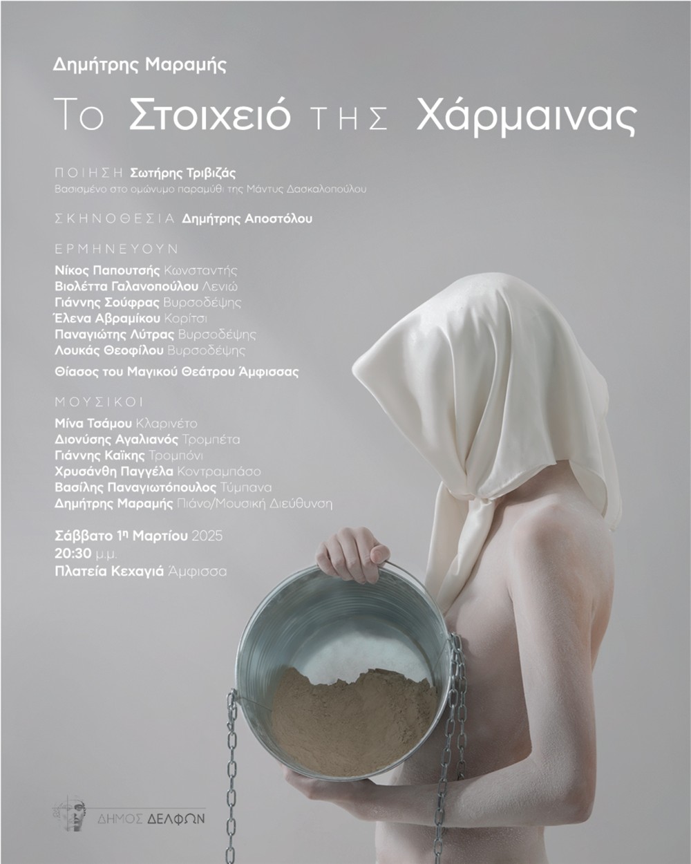 Μαραμής - Το σχοιχειό της Χάρμαινας