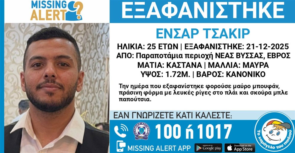 Missing Alert - Εξαφάνιση - Ενσάρ Τσακίρ