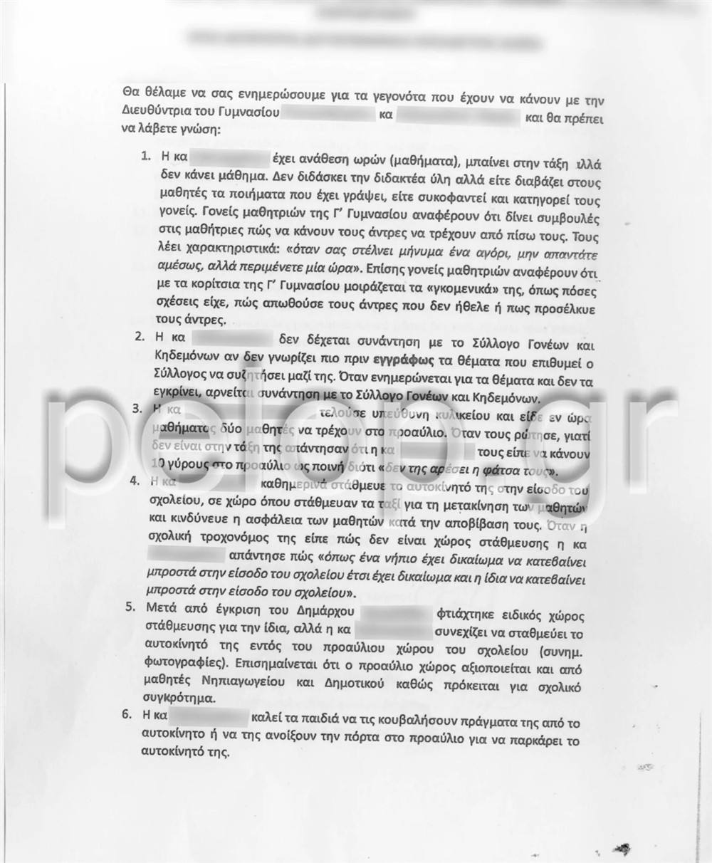 Καταγγελία - Αχαΐα - διευθύντρια