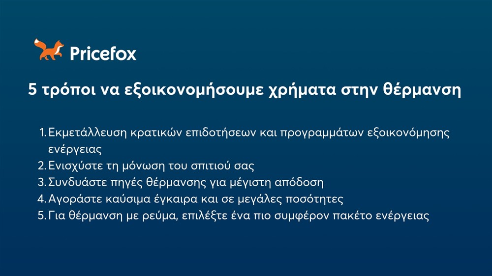 Pricefox - Κόστος θέρμανσης - Εξοικονόμηση χρημάτων Pricefox - Κόστος θέρμανσης - Εξοικονόμηση χρημάτων