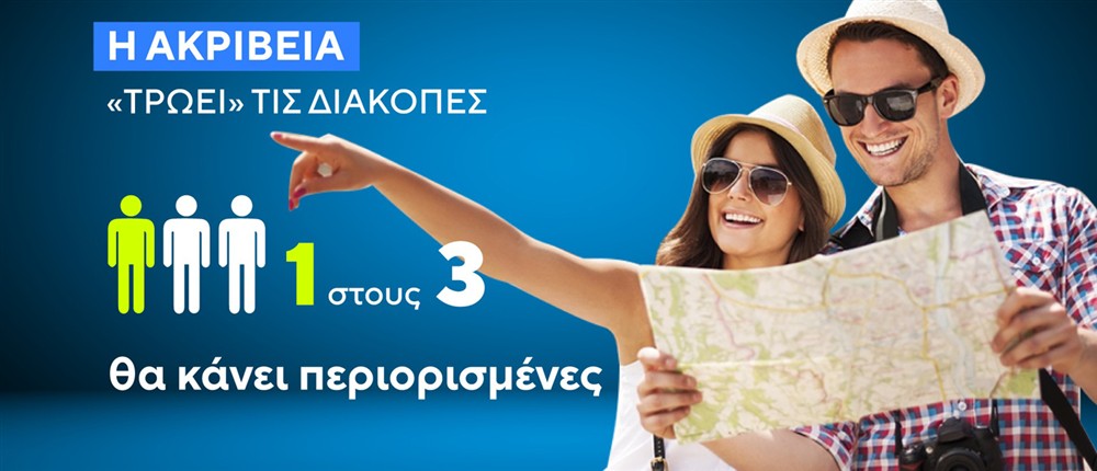 διακοπες - ακριβεια διακοπες - ακριβεια