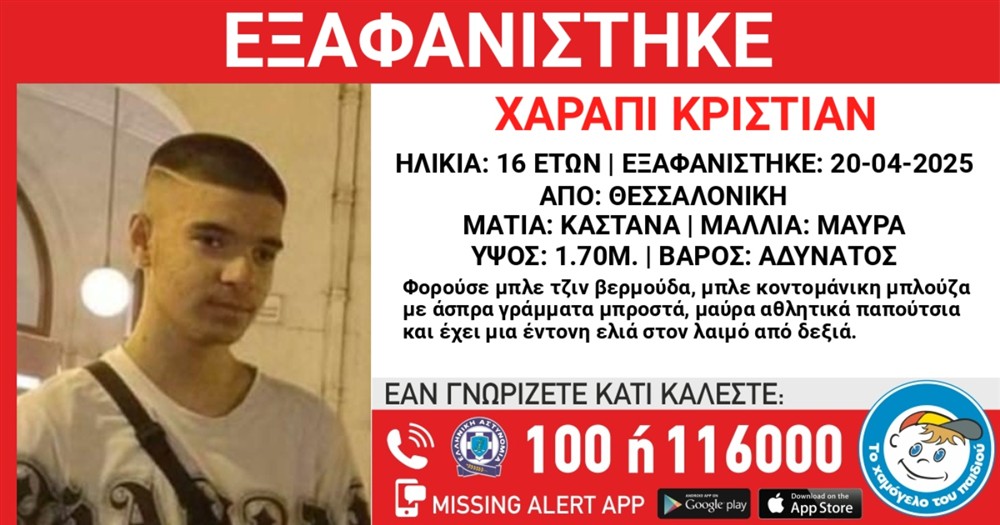 Missing - Alert - Εξαφάνιση - Χαμόγελο - του - Παιδιού - Χαράπι - Κριστιάν